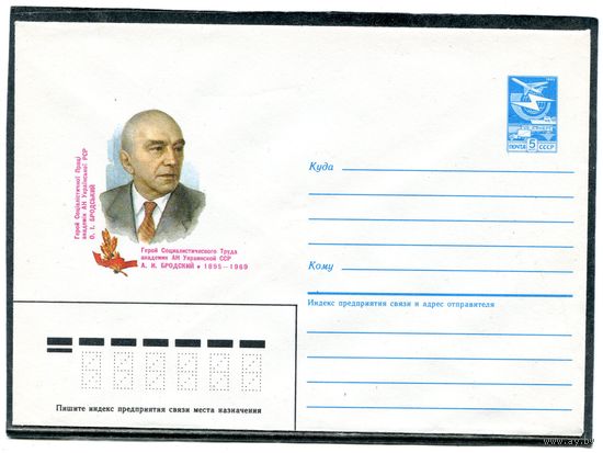 СССР 1985. ХМК. А Бродский, академик. Конверт