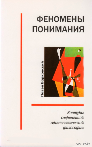 Барковский П.В. "Феномены понимания"