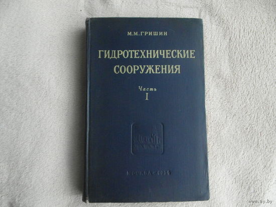 Гришин М.М. Гидротехнические сооружения. Часть первая. Издание второе, переработанное. М. Стройиздат 1954г.