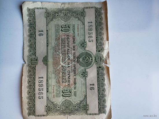 Облигация СССР 50 руб 1955 года