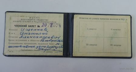 Членский билет "Всесоюзное общество изобретателей и рационализаторов". 1966г.
