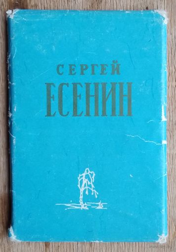 Сергей Есенин. Набор мини-открыток. Ростов-на-Дону. 1970 г. 8 шт.