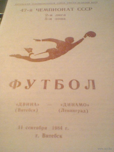 11.09.1984--Двина Витебск--Динамо Ленинград