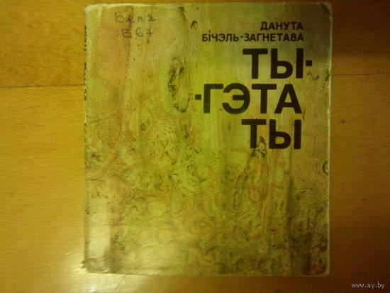 Ты - гэта ты Данута Бічэль-Загнетава