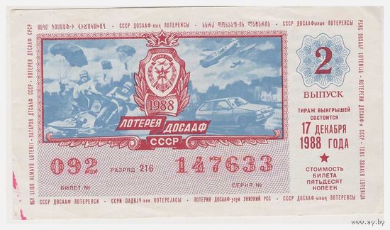 Лотерейный билет ДОСААФ 1988