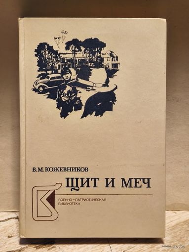 Кожевников В. - Щит и меч (Том 1)