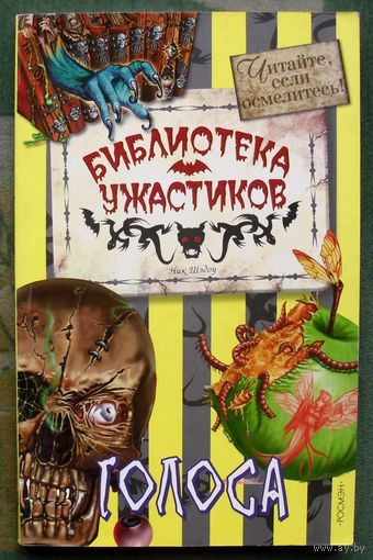 Голоса. Ник Шэдоу.