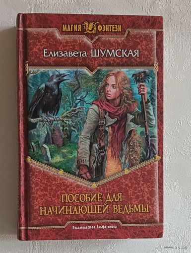 Шумская Елизавета. Пособие для начинающей ведьмый Фантастический роман. 2007