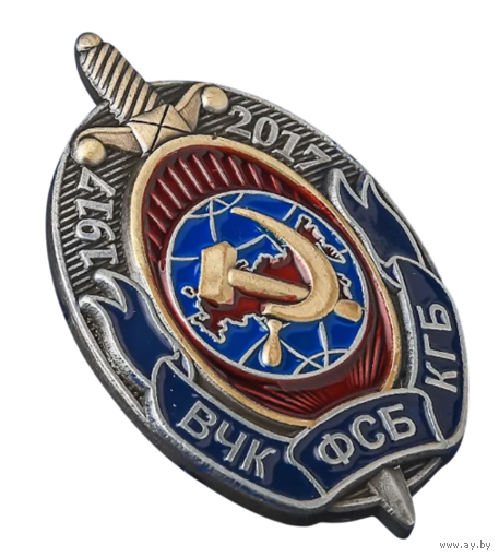 Знак 100 лет ВЧК-КГБ-ФСБ