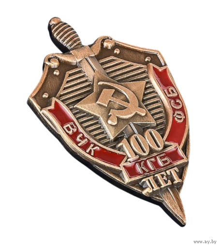 Знак 100 лет ВЧК-КГБ-ФСБ
