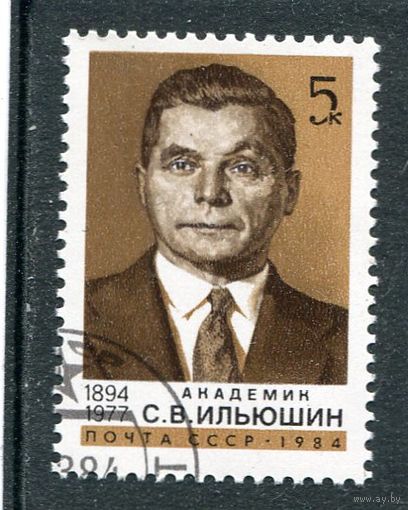 СССР 1984.. Академик С Ильюшин