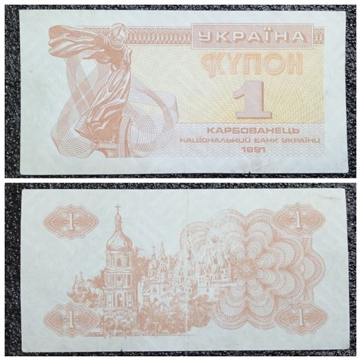 Купон 1 карбованец Украина 1991 г.