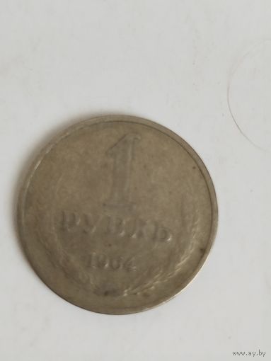 Рубль 1964