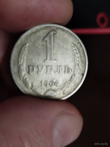Рубль 1964