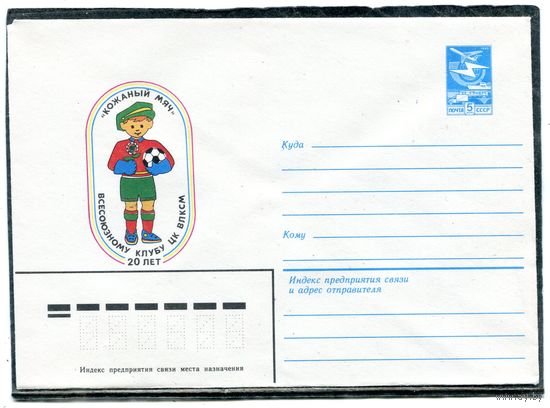СССР 1984. ХМК. Конверт. Футбольный клуб Кожаный мяч