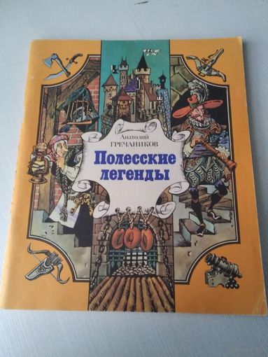 Полесские легенды. /78