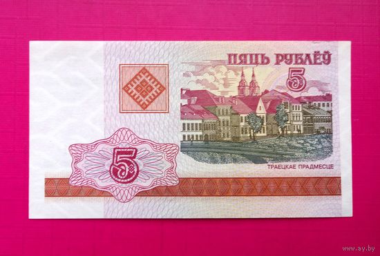 5 рублей 2000г. ЛС (UNC).