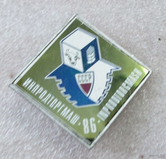 Выставка Инпродторгмаш-86. Оборудование и технологии для пищевой промышленности.