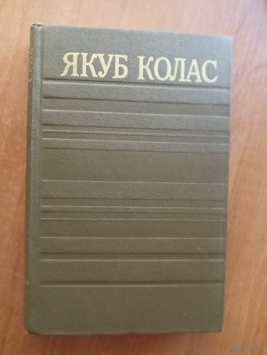 Якуб Колас "Збор творау у чатырнаццаці тамах" Том 7. Рыбакова хата. Суд у лесе. Адплата