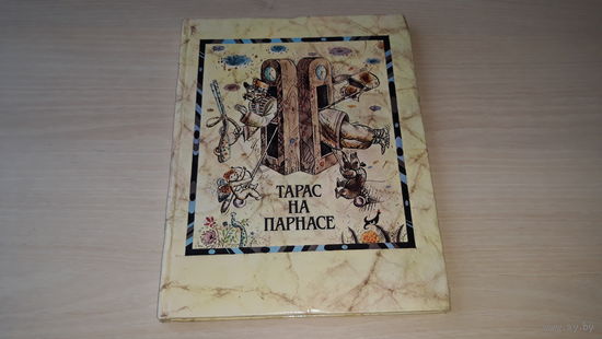 Тарас на Парнасе - м. Гладкевіч 1998 - на беларускай, рускай, англійскай мовах - на белорусском, русском, английском языке