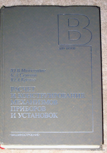 Расчёт и конструирование механизмов, приборов и установок.