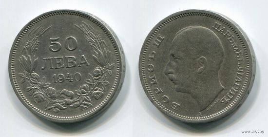 Болгария. 50 левов (1940)
