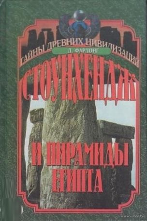 Стоунхендж и пирамиды Египта