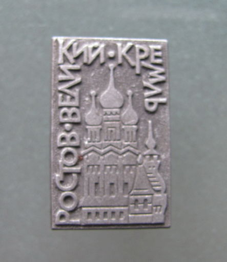Значок. Ростов Великий