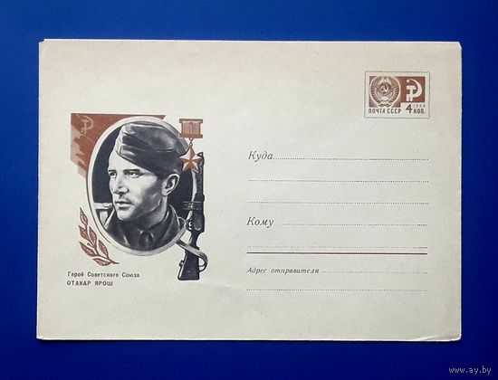 СССР 1969 ХМК худ.Мухин. Герой Советского Союза Отакар Ярош.