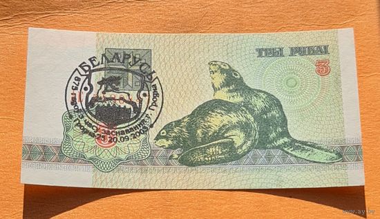 3 рубля 1992 год. Бобёр с надпечаткой