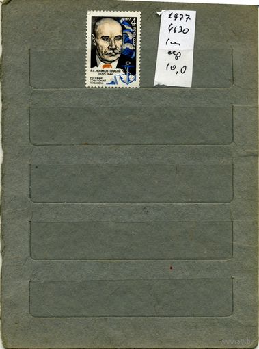 СССР, 1977, 100 лет со д/р  НОВИКОВА-ПРИБОЯ ,  серия 1м ,  (справочно на "СКАНЕ" приведен цены и номера по Загорскому)