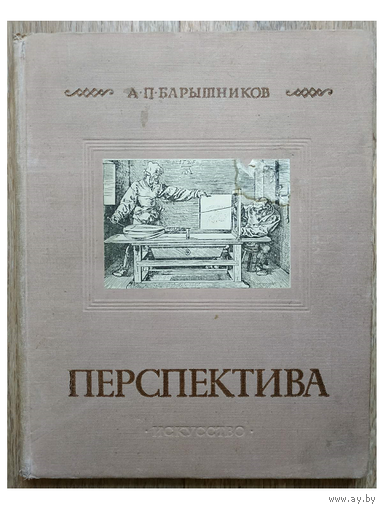 А.П.Барышников "Перспектива" (1955)