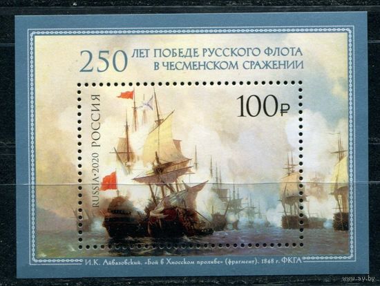 Россия-2020,  2661. Живопись 250 лет победе русского флота в Чесменском сражении **