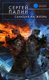 Сергей Палий Санкция на жизнь
