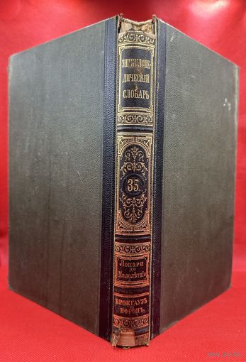 Энциклопедический словарь. Брокгаузъ и Ефронъ. Царская Россия. 1896 год. Том 18