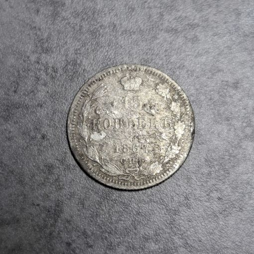 15 копеек 1867