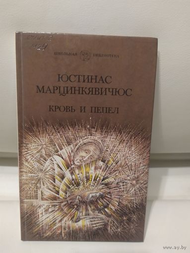 Юстинас Марцинкявичюс "Кровь и пепел"\065