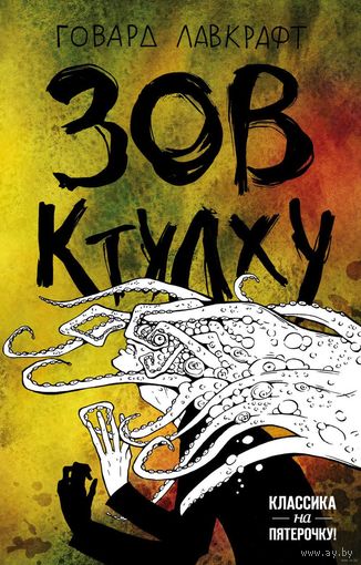 Говард Лавкрафт. Зов Ктулху.