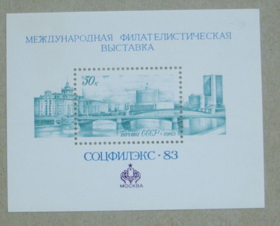 СССР. Международная филателистическая выставка "Соцфилэкс - 83" (Москва). ( Блок ) 1983 года. *49.