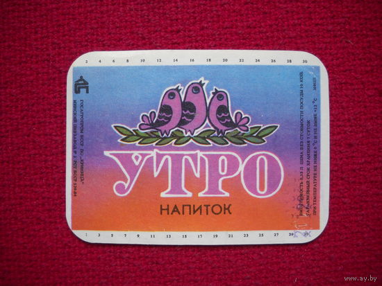 Этикетка. Напиток Утро. БССР.