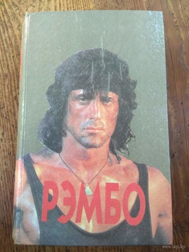 Рэмбо. 1993