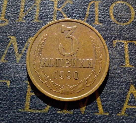 3 копейки 1990 СССР #18