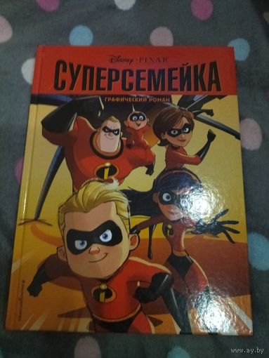 Суперсемейка. Графический роман.