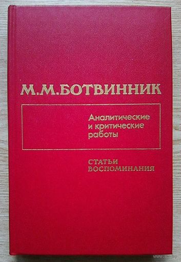 М. М. Ботвинник "Аналитические и критические работы; Статьи, воспоминания"