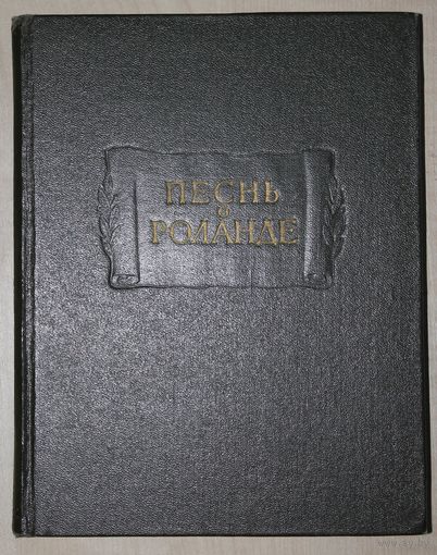 Песнь о Роланде. Старофранцузский героический эпос.  (Серия "Литературные памятники"; 1964 г.)