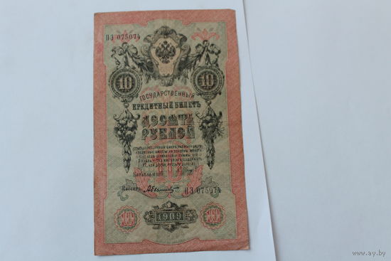 10 рублей 1909 года. Шипов - Былинский.Серия ПЭ