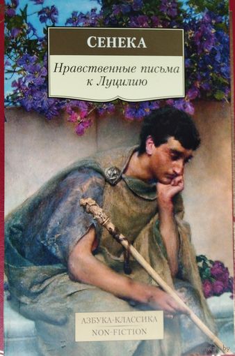 Луций Анней Сенека "Нравственные письма к Луцилию" серия "Азбука-Классика"