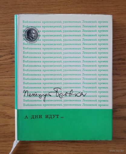 1973. Петрусь Бровка. А дни идут... Стихотворения и поэмы. // Серия: Библиотека произведений, удостоенных Ленинской Премии