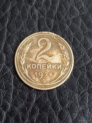 2 копейки 1926 год  (135)