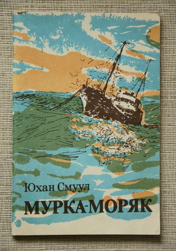 Юхан Смуул "Мурка-моряк"
